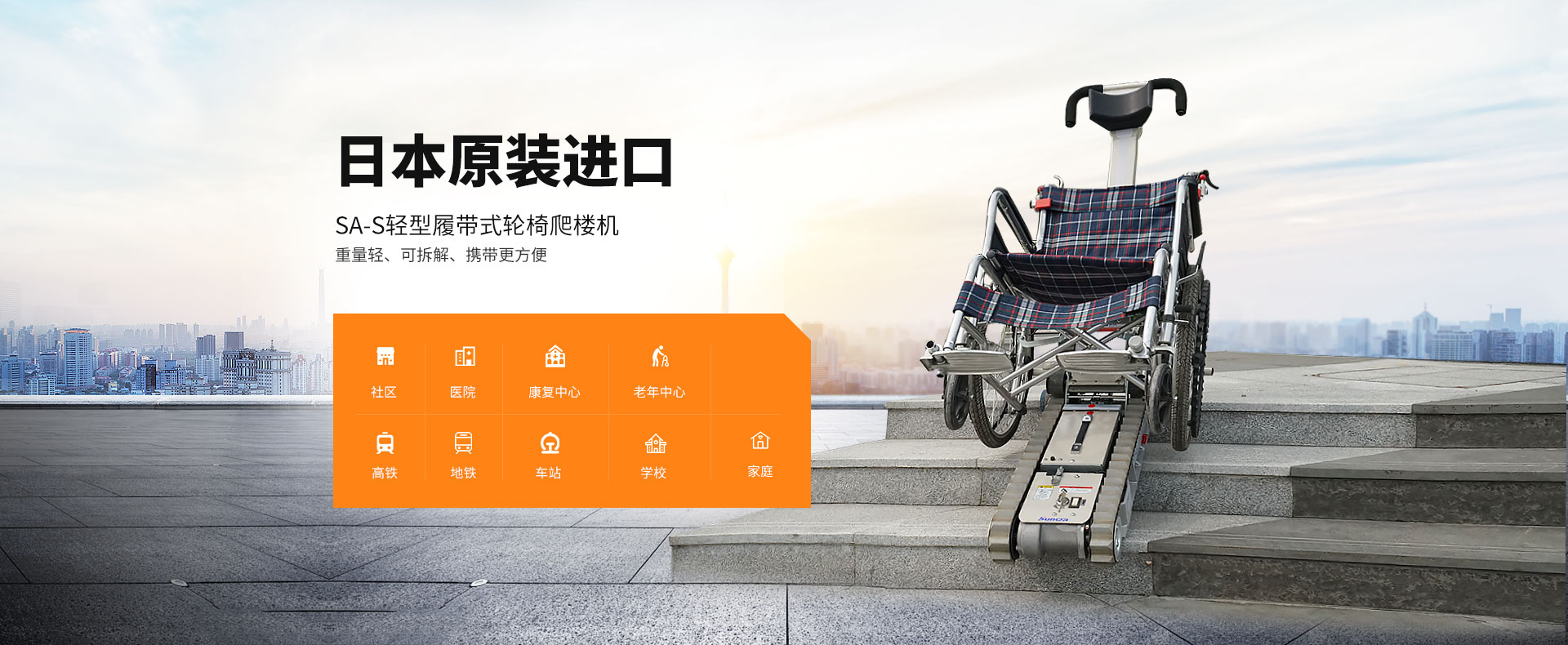 1621476213284267.jpg 輪椅爬樓機-SA-S.jpg